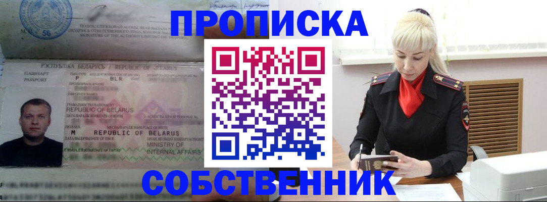 прописка для работы в Лабинске